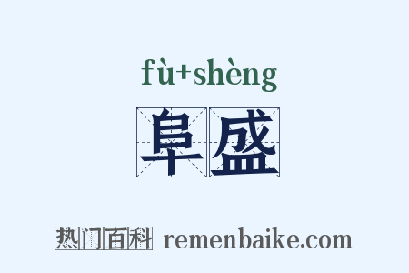 阜盛是什么意思的图片